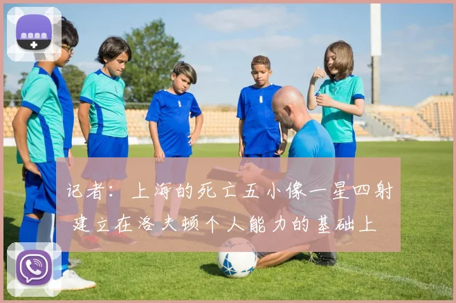 记者：上海的死亡五小像一星四射 建立在洛夫顿个人能力的基础上